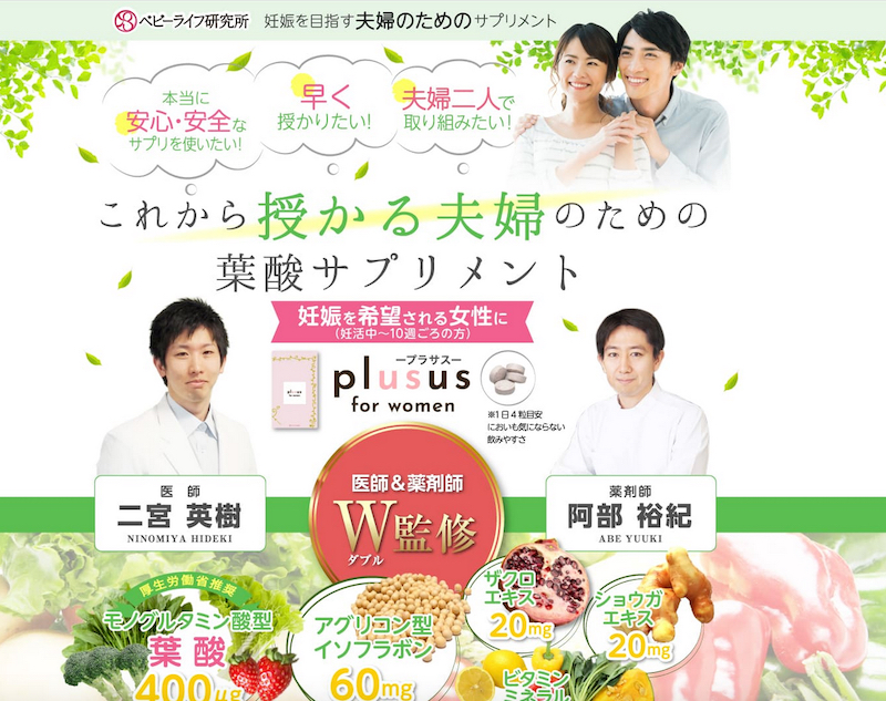 授かる夫婦のための葉酸妊活サプリメント「plusus」情報サイト